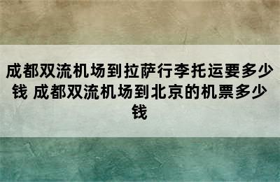 成都双流机场到拉萨行李托运要多少钱 成都双流机场到北京的机票多少钱